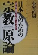 Cover of: Nihonjin no tame no shuk̄yō genron by Komuro, Naoki