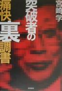 Cover of: Toppatsu mono no tsukai urachosho