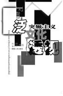 Cover of: Fan Tujue zhu yi wen hua tou shi by Chen Yanqi, Pan Zhiping zhu bian.