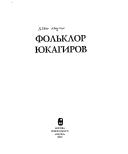 Folʹklor i︠u︡kagirov by G. N. Kurilov