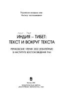 Cover of: Indii︠a︡ -- Tibet: tekst i vokrug teksta : Rerikhovskie chtenii︠a︡ 2002 (i︠u︡bileĭnye) v Institute vostokovedenii︠a︡ RAN