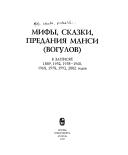 Mify, skazki, predanii︠a︡ mansi (vogulov) v zapisi︠a︡kh 1889, 1952, 1958-1960, 1968, 1978, 1992, 2002 godov by E. I. Rombandeeva