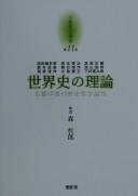 Cover of: Sekaishi no riron by Nishida Kitarō ... [et al.] ; [hensha Mori Tetsurō].