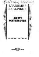 Cover of: Mesto zhitelʹstva: povestʹ, rasskazy