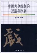 Cover of: Zhongguo gu dian xi ju di ren shi yu xin shang