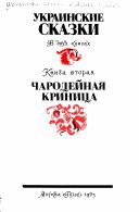 Cover of: Ukrainskie skazki: v dvukh knigakh