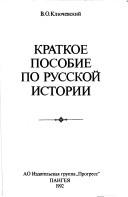 Cover of: Kratkoe posobie po russkoĭ istorii by V. O. Kli͡uchevskiĭ