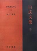 Cover of: Haku Shi monjū by Bai, Juyi