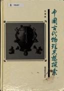 Cover of: Zhongguo gu dai wu li si xiang tan suo