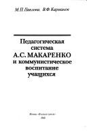 Pedagogicheskaya sistema A.S. Makarenko i kommunisticheskoe vospitanie uchashchikhya by M. P. Pavlova