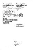 Cover of: SSSR--Urugvaĭ, 60 let diplomaticheskikh otnosheniĭ 1926-1986 by [red. kollegii︠a︡, Sov. chastʹ, Ė.A. Shevardnadze (predsedatelʹ) ... et al. ; Urugvaĭskai︠a︡ chastʹ, Enrike Iglesias (predsedatelʹ) ... et al.].