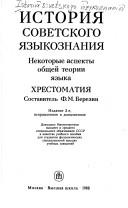 Cover of: Istorii︠a︡ sovetskogo i︠a︡zykoznanii︠a︡: nekotorye aspekty obshcheĭ teorii i︠a︡zyka : khrestomatii︠a︡