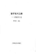 Cover of: Ru xue fu xing zhi lu: Liang Shuming wen xuan