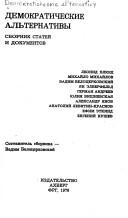 Cover of: Demokraticheskie al'ternativy by Leonid Plyushch... [et al.], sostavitel' sbornika, Vadim Belotserkovskii.