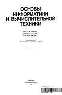 Cover of: Osnovy informatiki i vychislitel'noi tekhniki: probnyi uchebnik dlya 10-11 klassov srednei shkoly