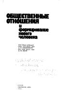 Cover of: Obshchestvennye otnoshenii︠a︡ i formirovanie novogo cheloveka by pod obshcheĭ redakt︠s︡ieĭ A.I. Komarovoĭ , V.M Pichi.