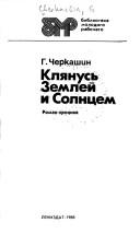 Cover of: Klyanus' Zemlei i Solntsem: roman-khronika [o P.P. Shmidte]