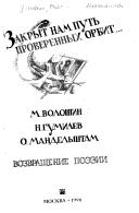 Cover of: " Zakryt nam put' proverennykh orbit..." by Maksimilian Voloshin