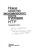 Cover of: Novoe kachestvo ėkonomicheskogo rosta v uslovii︠a︡kh NTR