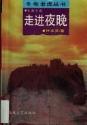 Cover of: Zou jin ye wan