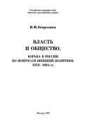Cover of: Vlastʹ i obshchestvo 1878-1894 gg. by V. M. Khevrolina