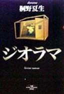 Cover of: Jiorama by Natsuo Kirino