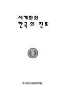 Cover of: Segyehwa wa Hanʾguk ŭi chillo