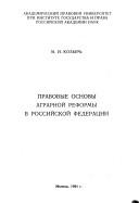 Cover of: Pravovȳe osnovȳ agrarnoĭ reformȳ v Rossiĭskoĭ Federatsii