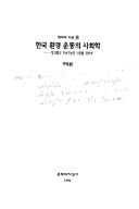 Cover of: Hanguk hwangyong undong ui sahoehak: Chonguiropko chisok kanunghan sahoe rul wihayo (Hyondae ui chisong)