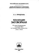 Cover of: Kollekt︠s︡ii zagovorili: istorii︠a︡ formirovanii︠a︡ kollekt︠s︡iĭ MAĖ po Sredneĭ Azii i Kazakhstanu : 1870-1940