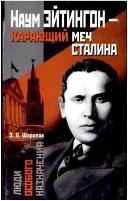 Cover of: Naum Ėĭtingon--karai︠u︡shchiĭ mech Stalina