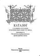 Cover of: Katalog slavi︠a︡no-russkikh rukopisnykh knig XV veka, khrani︠a︡shchikhsi︠a︡ v Rossiĭskom gosudarstvennym arkhive drevnikh aktov