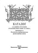 Katalog slavi︠a︡no-russkikh rukopisnykh knig XV veka, khrani︠a︡shchikhsi︠a︡ v Rossiĭskom gosudarstvennym arkhive drevnikh aktov by Rossiĭskiĭ gosudarstvennyĭ arkhiv drevnikh aktov