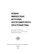 Cover of: Novai︠a︡ imperskai︠a︡ istorii︠a︡ postsovetskogo prostranstva by redaktory i sostaviteli, I. Gerasimov ... [i dr.]