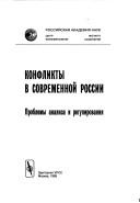 Cover of: Konfliktȳ v sovremennoĭ Rossii: problemȳ analiza i regulirovaniya