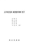 Cover of: Koguryo sansong kwa haeyang pango cheje yongu