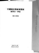 Cover of: Zhongguo cheng shi yu qu yu fa zhan: zhan wang nian yi shi ji