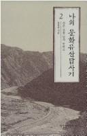 Cover of: Na ŭi munhwa yusan tapsagi by Hong-jun Yu