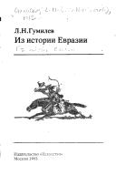 Cover of: Iz istorii Evrazii by Gumilev, L. N.
