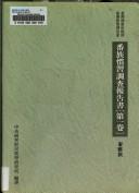 Cover of: Fan zu guan xi diao cha bao gao shu