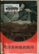 Cover of: Mao Zedong he ta di gu wen