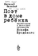 Cover of: Poėt v dome rebënka: prolegomeny k filosofii tvorchestva Iosifa Brodskogo