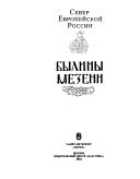 Cover of: Byliny Mezeni by Aleksandr Aleksandrovich Gorelov