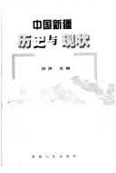 Cover of: Zhongguo Xinjiang li shi yu xian zhuang by Li Sheng zhu bian