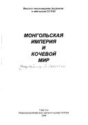 Cover of: Problemy istorii i kulʹtury kochevykh t︠s︡ivilizat︠s︡iĭ T︠S︡entralʹnoĭ Azii: materialy mezhdunarodnoĭ nauchnoĭ konferent︠s︡ii