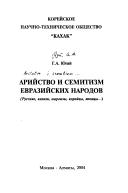 Cover of: Ariĭstvo i semitizm evraziĭskikh narodov: Russkie, kazakhi, kyrgyzy, koreĭt︠s︡y, i︠a︡pont︠s︡y-- )