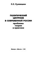 Cover of: Politicheskiĭ tsentrizm v sovremennoĭ Rossii: problemȳ teorii i praktiki