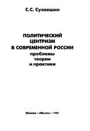 Cover of: Politicheskiĭ t︠s︡entrizm v sovremennoĭ Rossii by Stepan Stepanovich Sulakshin