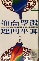 Cover of: Ying xiang zhong sheng: 80 nian dai Taiwan wen hua qing jing guan cha
