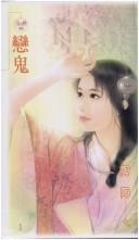 Cover of: Lian gui by Tao Tao